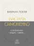 Є в коханні і будні, і свята... Вибрана поезія – Василь Симоненко (Укр) Своє (9786177846917) (553811)