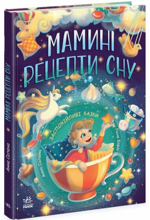 Мамині рецепти сну. Заспокійливі казки. Сапена А. (Укр) Ранок (9786170982261) (513911)