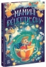 Мамині рецепти сну. Заспокійливі казки. Сапена А. (Укр) Ранок (9786170982261) (513911)