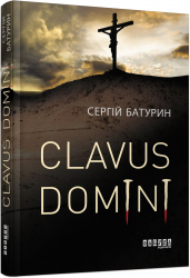 Книга Сучасна проза України: Clavus Domini (Укр) Фабула ФБ623024У (9786170951250) (314011)