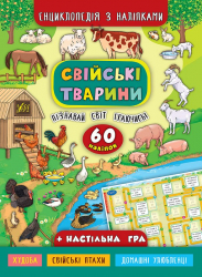 Енциклопедія з наліпками. Свійські тварини (Укр) Ула (9789662845020) (314111)
