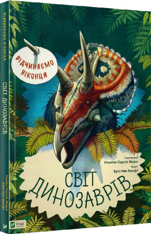 Світ динозаврів. Банфі, Мора (Укр) Vivat (9789669821638) (474211)