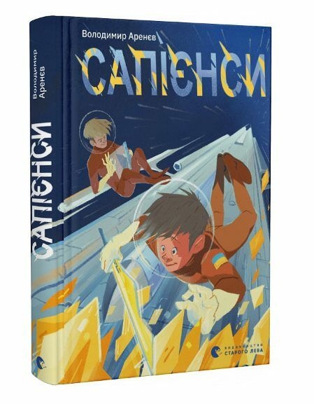 Сапієнси. Аренєв В. (Укр) ВСЛ (9789664482568) (514211)