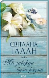 Ми завжди були разом. Талан С. (Укр) КСД (9786171508682) (514411)