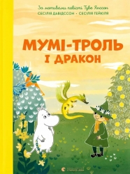 Мумі-троль і дракон – Сесілія Девідссон (Укр) Видавництво Старого Лева (9789664483886) (524411)
