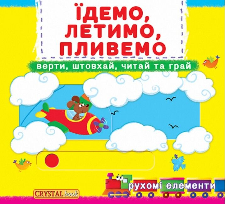 Їдемо, летимо, пливемо. Верти, штовхай, читай, грай – Дарина Лисакова