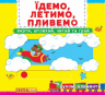 Їдемо, летимо, пливемо. Верти, штовхай, читай, грай – Дарина Лисакова