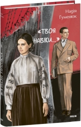«Твоя навіки…» – Гуменюк Н. (Укр) Фоліо (9786175518649) (544711)