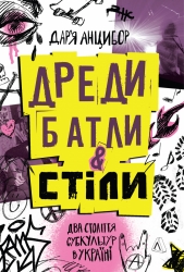 Дреди, батли і «стіли». Два століття субкультур в Україні – Анцибор Д. (Укр) Лабораторія (9786178367893) (524911)