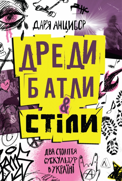 Дреди, батли і «стіли». Два століття субкультур в Україні – Анцибор Д. (Укр) Лабораторія (9786178367893) (524911)