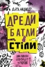 Дреди, батли і «стіли». Два століття субкультур в Україні – Анцибор Д. (Укр) Лабораторія (9786178367893) (524911)