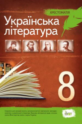 Хрестоматія Українська література 8 клас (Укр) ПЕТ (9789669250049) (455211)