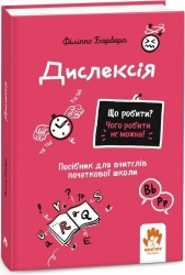Дислексія. Що робити? Чого робити не можна? Посiбник для вчителiв початкової школи – Філіппо Барбера (Укр) Кенгуру (9786170993342) (525211)