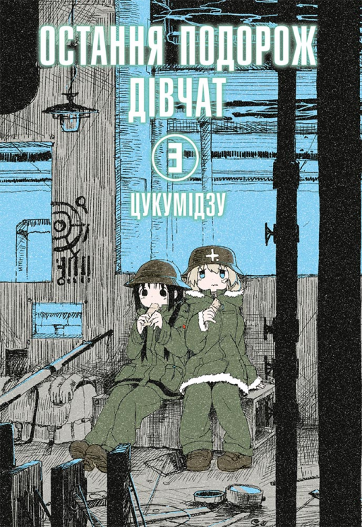 Остання подорож дівчат. Том 3 – Цукумідзу