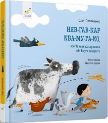 Няв-гав-кар ква-му-га-ко – Симоненко О. (Укр) Час майстрів (9786178318260) (525411)