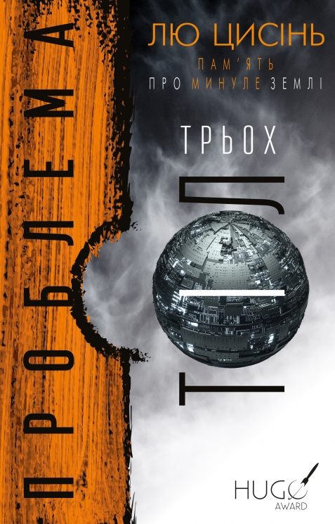 Проблема трьох тіл. Пам'ять про минуле Землі. Трилогія. Книга 1 – Лю Цисінь (Укр) BookChef (9786175482575) (555411)