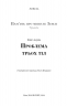 Проблема трьох тіл. Пам'ять про минуле Землі. Трилогія. Книга 1 – Лю Цисінь (Укр) BookChef (9786175482575) (555411)