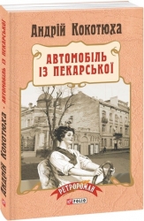 Автомобіль із Пекарської. Кокотюха А. (Укр) Фоліо (9789660373525) (515511)