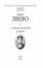 Самопізнання Дзено – Італо Звево