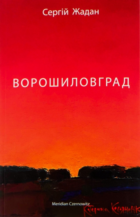 Ворошиловград. Жадан С. (Укр) Meridian Czernowitz (9786178024314) (505711)