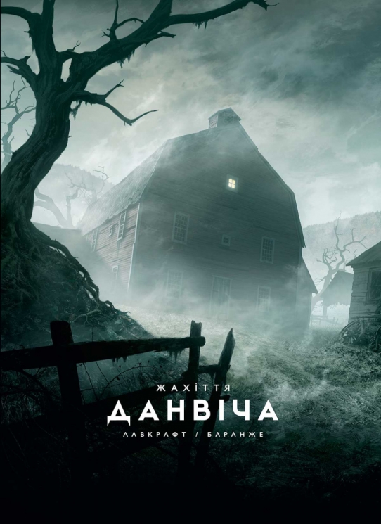 Жахіття Данвіча. Говард Філіпс Лавкрафт (Укр) Varvar Publishing (9786170989710) (515911)