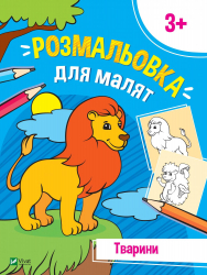 Розмальовка для малят. Тварини (Укр) Vivat (9789669826701) (476011)