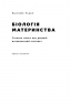 Біологія материнства. Сучасна наука про древній материнський інстинкт. Ебіґейл Такер (Укр) Наш формат (9786178120948) (506011)