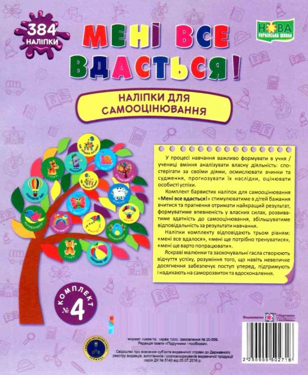 Мені все вдасться! Комплект №4. Наліпки для самооцінювання. Вознюк Л. (Укр) ПІП (2255555502716) (496111)