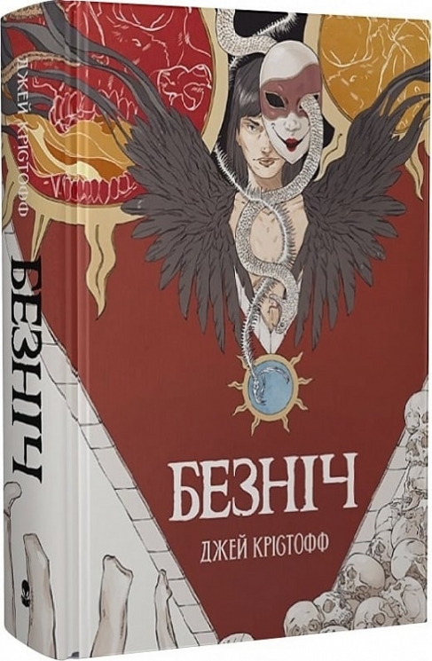 Безніч. Книга 1. Джей Крістофф (Укр) Nebo BookLab Publishing (9786178383176) (516111)