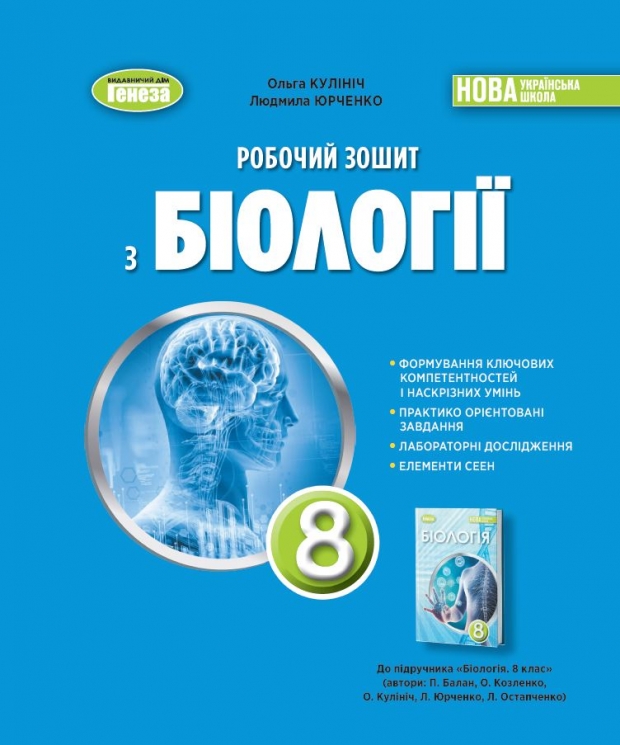 НУШ Біологія 8 клас. Робочий зошит – Кулініч О., Юрченко Л. (Укр) Ранок (9786178370824) (556311)