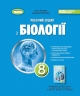 НУШ Біологія 8 клас. Робочий зошит – Кулініч О., Юрченко Л. (Укр) Ранок (9786178370824) (556311)