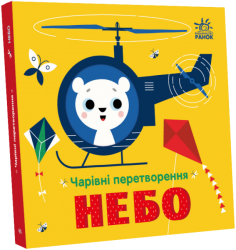 Чарівні перетворення. Небо. Пуляєва А.О. (Укр) Ранок С1701002У (9789667514372) (496511)