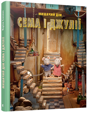 Мишачий дім Сема і Джулії (Укр) ВСЛ (9786176791249) (276911)
