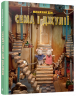 Мишачий дім Сема і Джулії (Укр) ВСЛ (9786176791249) (276911)