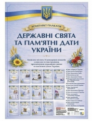 Комплект плакатів «Державні свята та пам’ятні дати України»