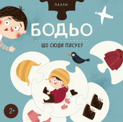 Що сюди пасує? Пазли Бодьо – Марта Галевська-Кустра