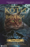 Темні часи. Коти-вояки. Пророцтва починаються. Книга 6. Ерін Гантер (Укр) АССА (9786177385225) (287311)