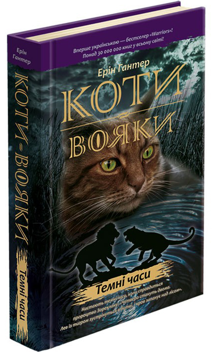 Темні часи. Коти-вояки. Пророцтва починаються. Книга 6. Ерін Гантер (Укр) АССА (9786177385225) (287311)