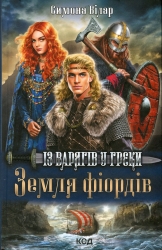 Земля фіордів. Із варягів у греки. Книга 1. Сімона Вілар (Укр) КСД (9786171501829) (507311)