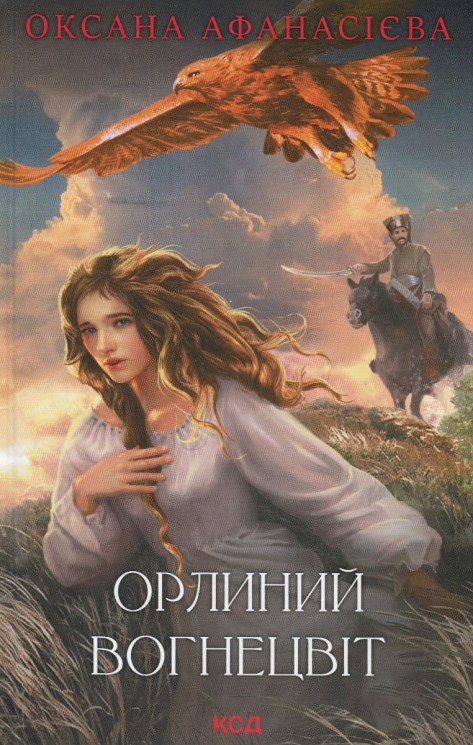 Орлиний вогнецвіт. Афанасієва О. (Укр) КСД (9786171503779) (507411)