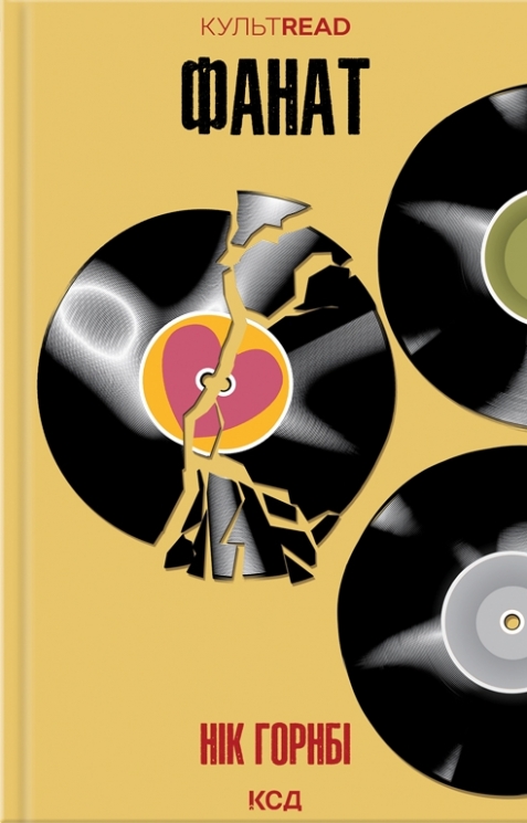 Фанат. Нік Горнбі (Укр) КСД (9786171505087) (507511)