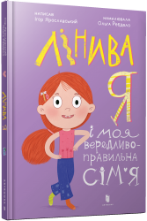 Лінива я і моя вередливо-правильна сім'я – Ярославський І. (Укр) Артбукс (9786175232620) (547611)