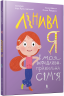 Лінива я і моя вередливо-правильна сім'я – Ярославський І. (Укр) Артбукс (9786175232620) (547611)