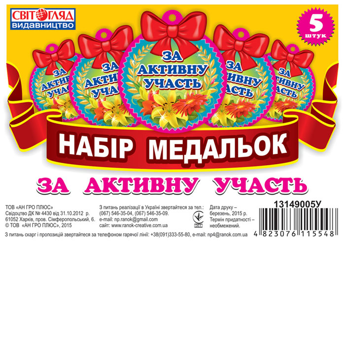 Медалька. За активну участь (Укр) Світогляд 13149005У (4823076115548) (207911)