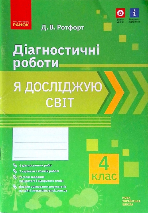 НУШ Я досліждую світ 4 клас. Діагностичні роботи (Укр) Ротфорт Д.В. Ранок Н530329У (9786170972019) (458011)