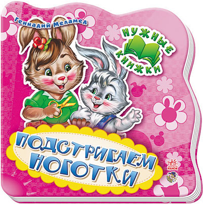 Книга на картоні Потрібні книжки (нові): Подстригаем ноготки (р) Ранок А526001Р (978-966-74-6174-4) (208211)