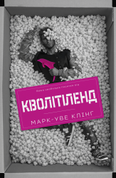 Кволітіленд – Марк-Уве Клінг