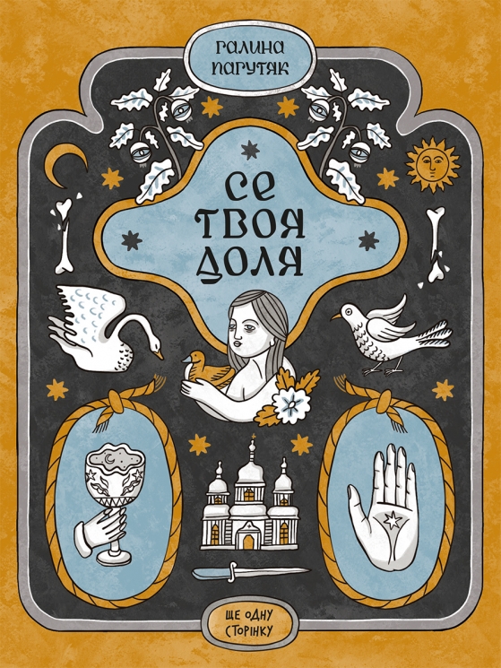 E-BOOK. Се твоя доля – Галина Пагутяк