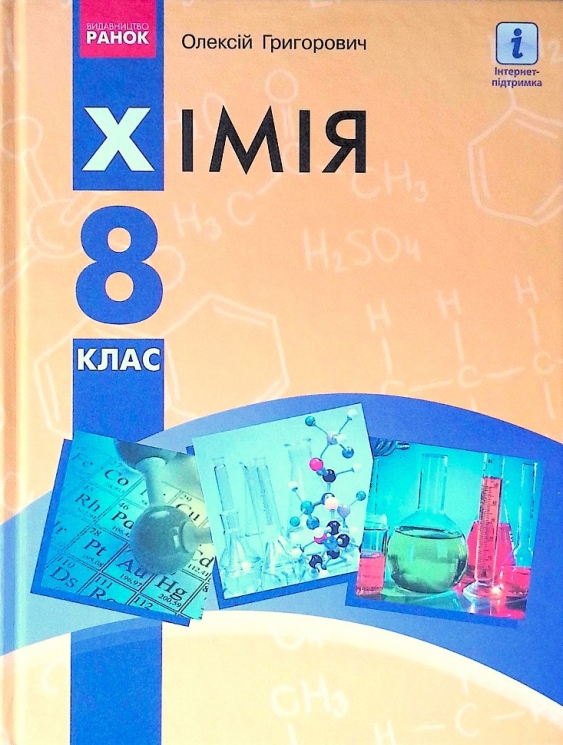 Підручник Хімія 8 клас. Григорович Олексій