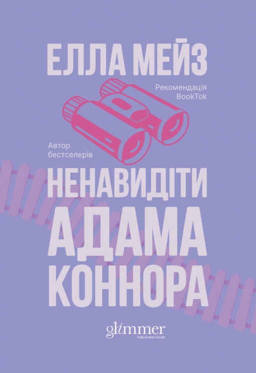 Ненавидіти Адама Коннора. Кохати та Ненавидіти. Книга 2 – Елла Мейз (Укр) Glimmer (9786178676049) (558611)